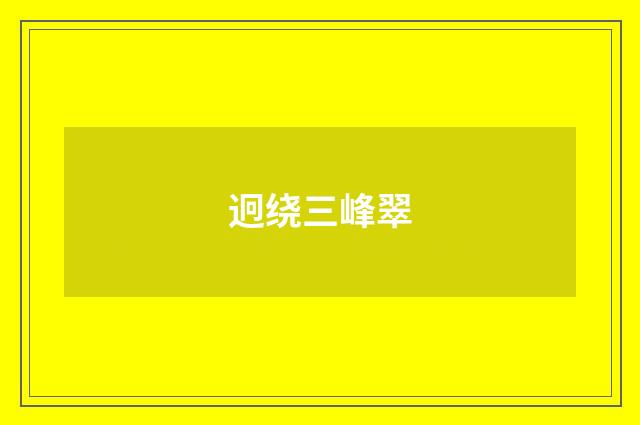 迥绕三峰翠