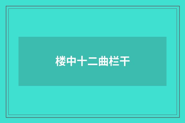 楼中十二曲栏干