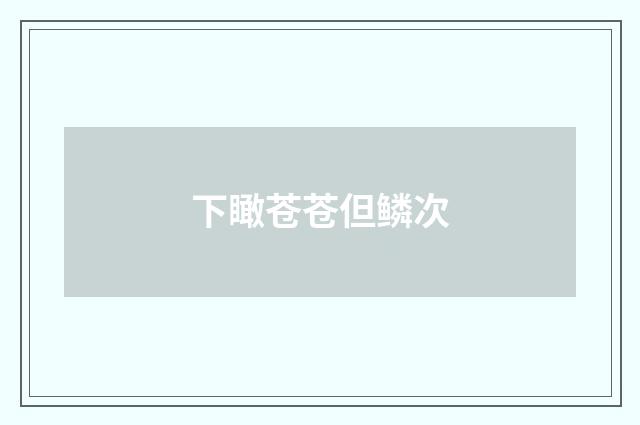 下瞰苍苍但鳞次