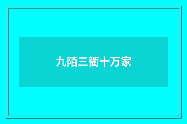 九陌三衢十万家
