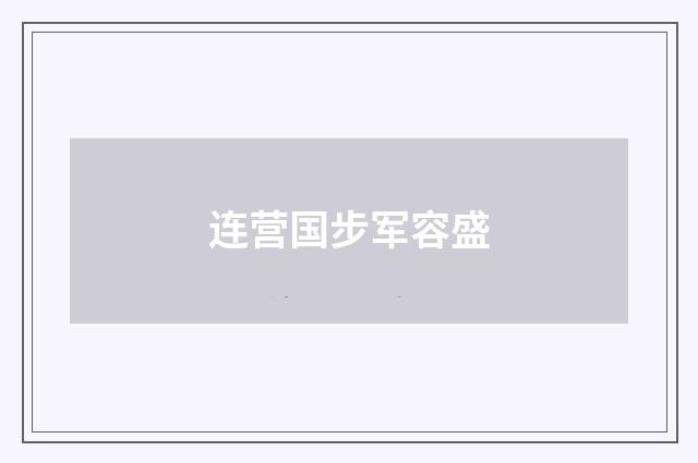 连营国步军容盛