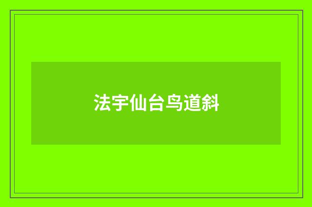 法宇仙台鸟道斜