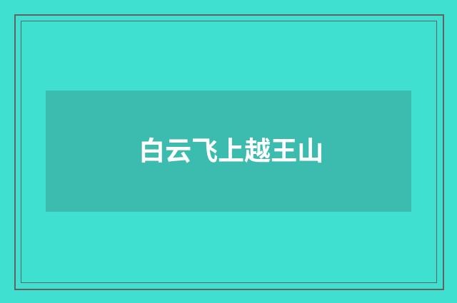 白云飞上越王山