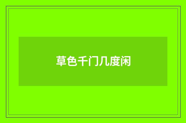 草色千门几度闲