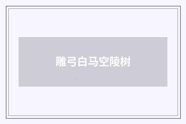 雕弓白马空陵树