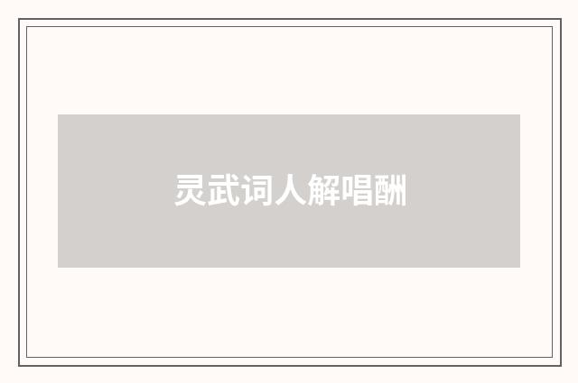 灵武词人解唱酬