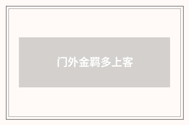 门外金羁多上客