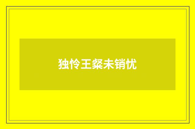 独怜王粲未销忧