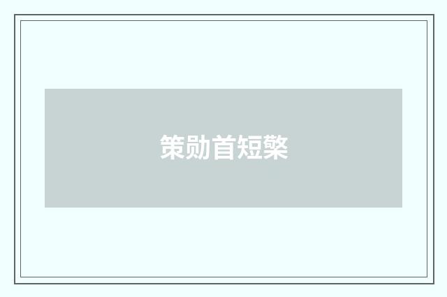 策勋首短檠