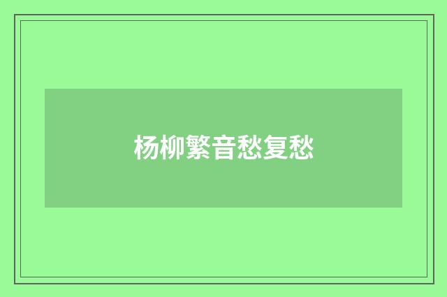 杨柳繁音愁复愁