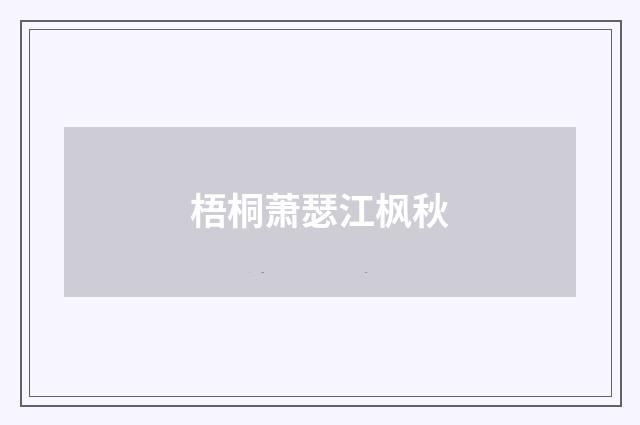 梧桐萧瑟江枫秋