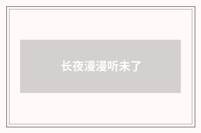 长夜漫漫听未了