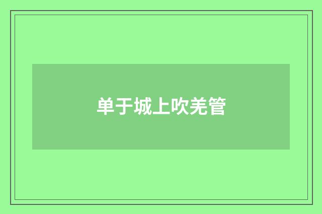 单于城上吹羌管