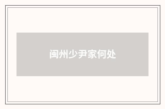 闽州少尹家何处
