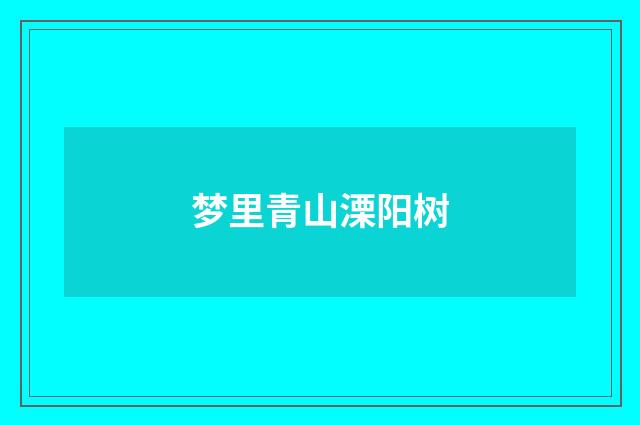 梦里青山溧阳树