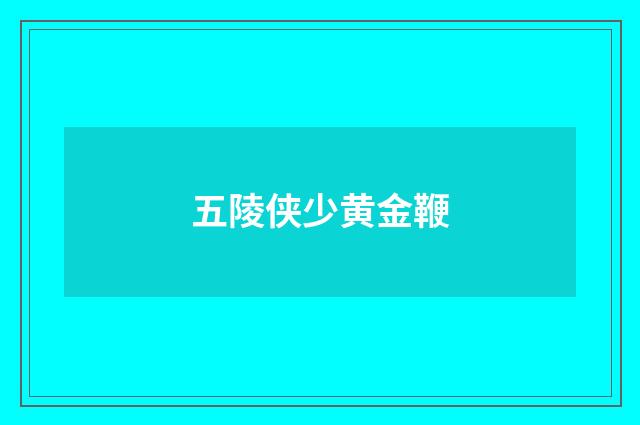 五陵侠少黄金鞭