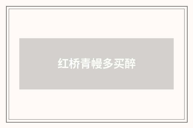 红桥青幔多买醉