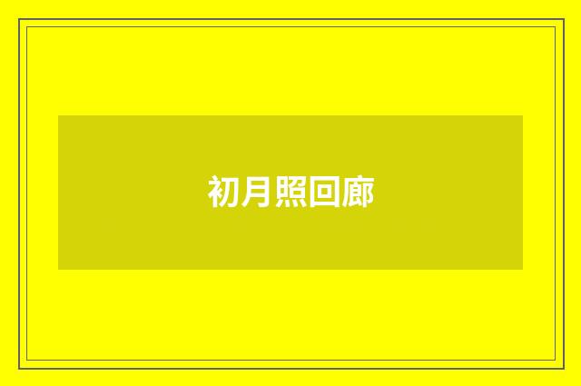 初月照回廊