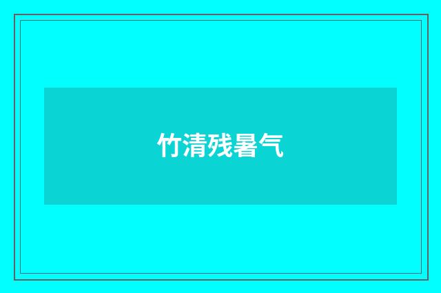 竹清残暑气