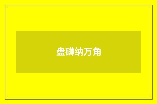 盘礴纳万角