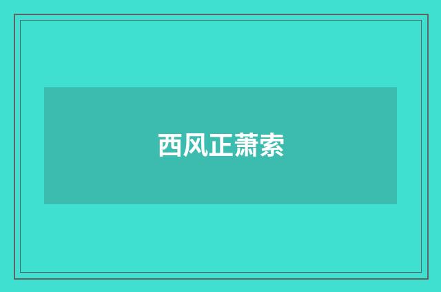 西风正萧索