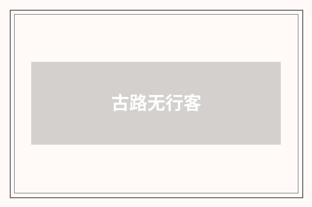 古路无行客