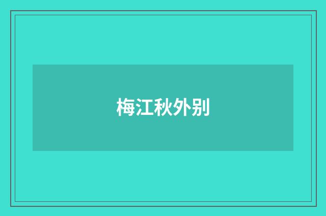 梅江秋外别