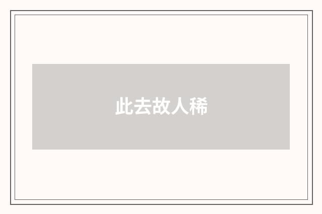 此去故人稀