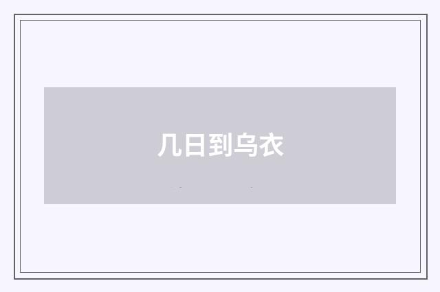 几日到乌衣
