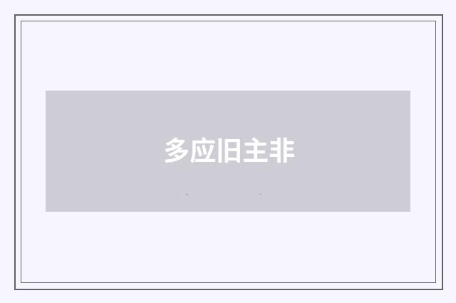 多应旧主非