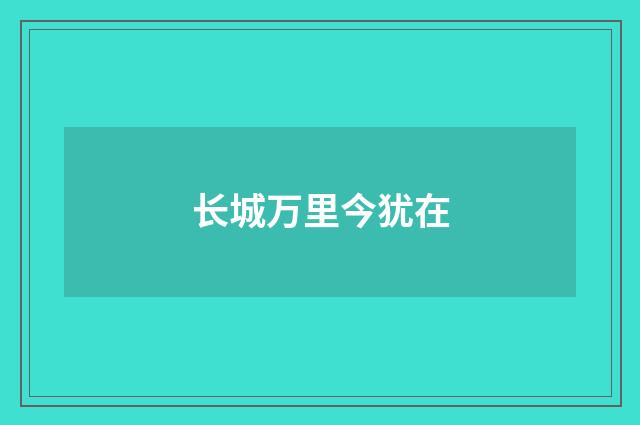 长城万里今犹在