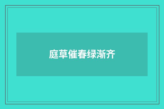 庭草催春绿渐齐