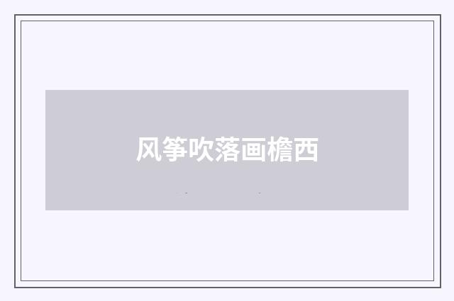风筝吹落画檐西