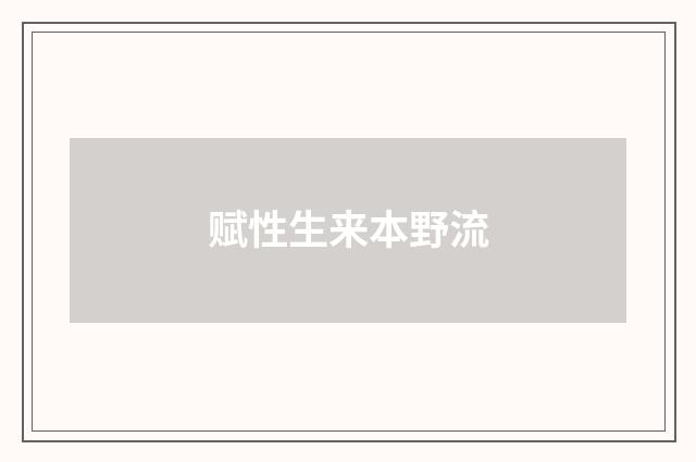 赋性生来本野流
