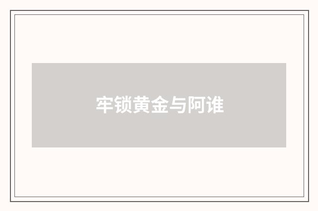 牢锁黄金与阿谁