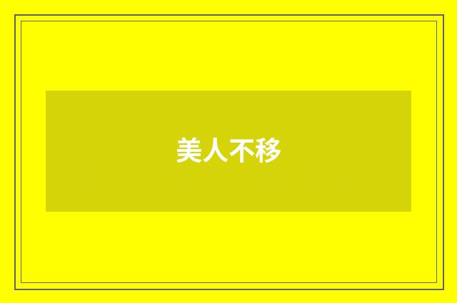 美人不移