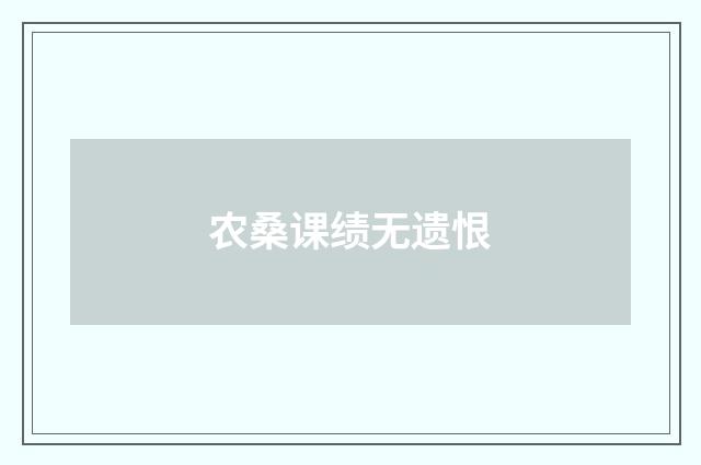 农桑课绩无遗恨