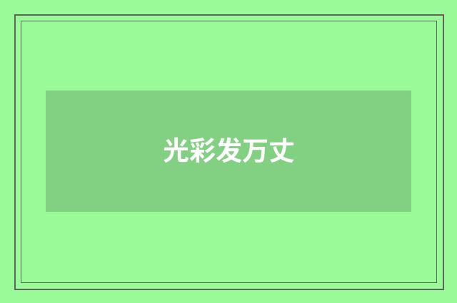 光彩发万丈