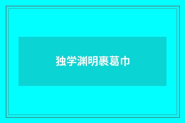 独学渊明裹葛巾