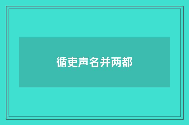 循吏声名并两都