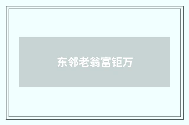 东邻老翁富钜万