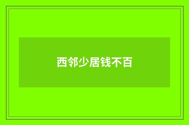 西邻少居钱不百