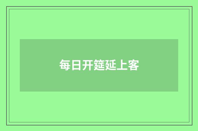 每日开筵延上客