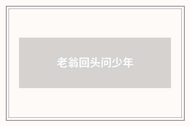 老翁回头问少年