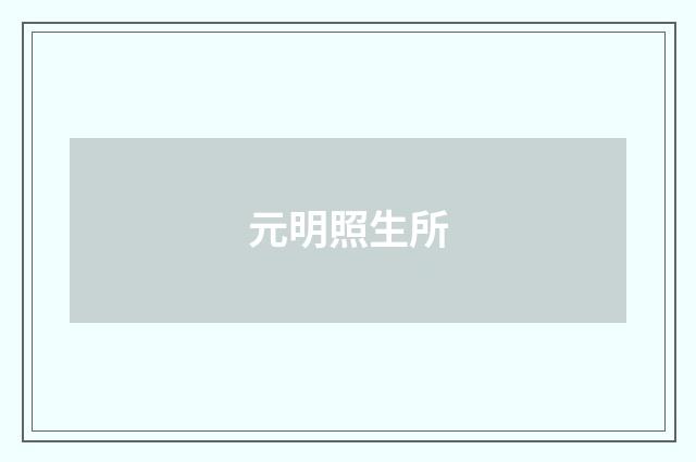 元明照生所