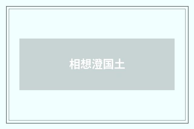 相想澄国土
