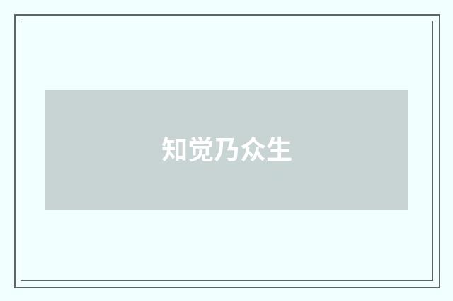 知觉乃众生