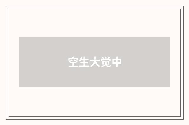 空生大觉中