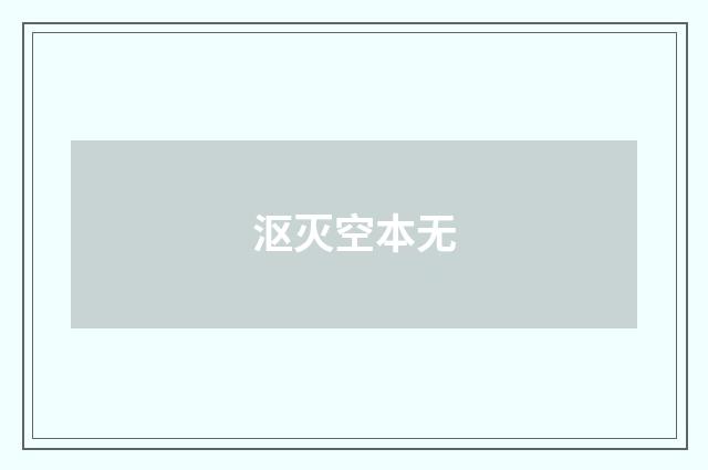 沤灭空本无