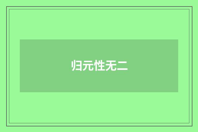 归元性无二